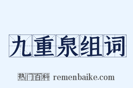 九重泉组词是什么意思的图片
